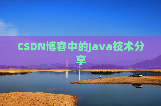 CSDN博客中的Java技术分享